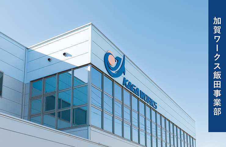 加賀ワークス飯田
